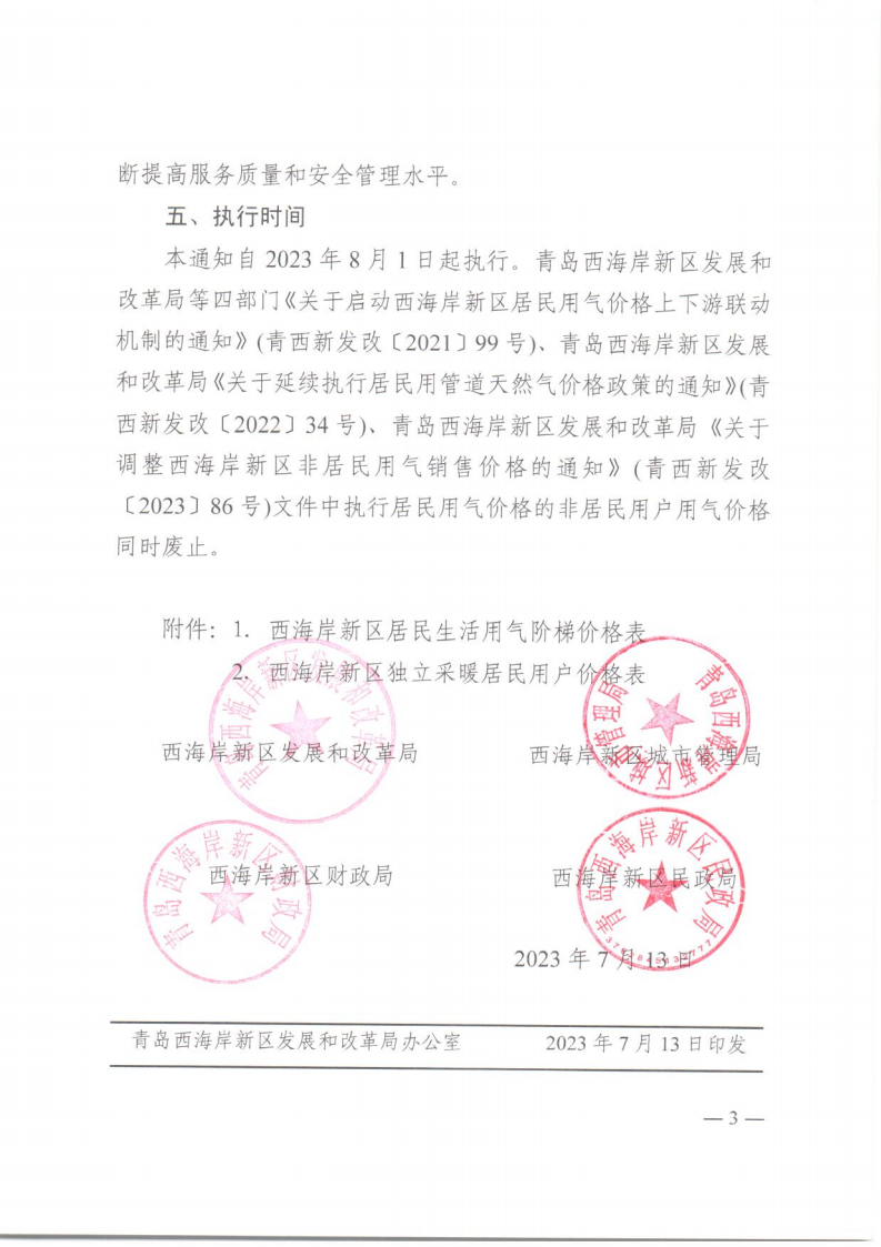 青西新發改〔2023〕88號《青島西海岸新區發展和改革局 青島西海岸新區城市管理局 青島西海岸新區財政局 青島西海岸新區民政局 關于啟動西海岸新區居民用氣價格上下游聯動機制的通知》_03.png